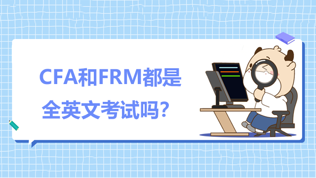 CFA和FRM都是全英文考试吗？