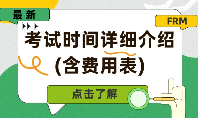 2025年FRM金融风险管理师