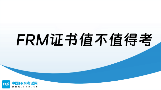 25年FRM证书到底值不值得考？速看！