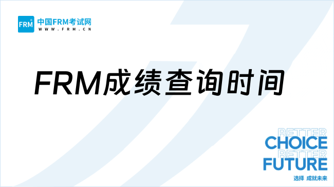 FRM成绩查询时间