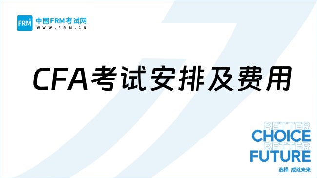 定了，2025年最新CFA考试安排及费用明细