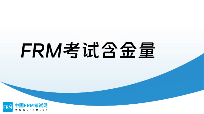FRM考试含金量