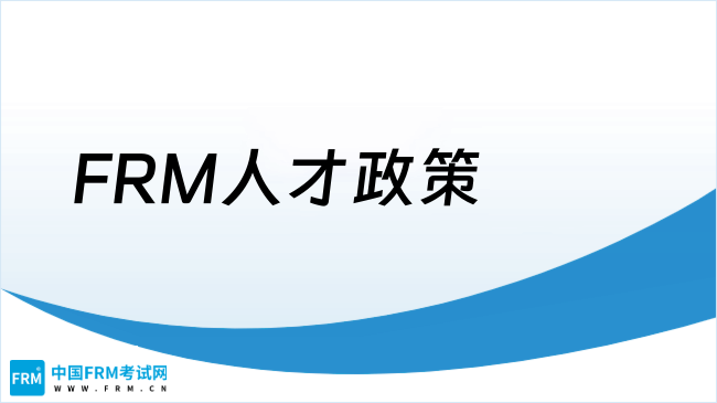 2025年全国FRM人才政策更新汇总！FRM必看！