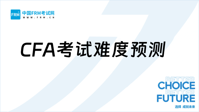 刚刚发布！25年5月CFA考试难度预测！