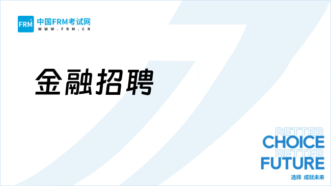 金融招聘|国元证券热门社会招聘职位，CFA、FRM优先！