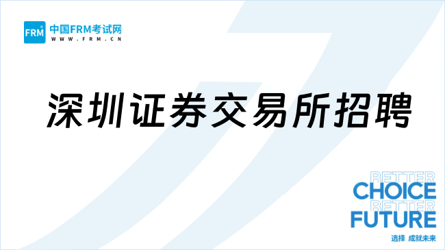 深圳证券交易所2025年人员招聘（深圳），CFA、FRM优先！