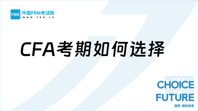 CFA考期如何选择