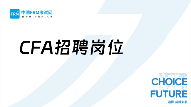 CFA招聘岗位