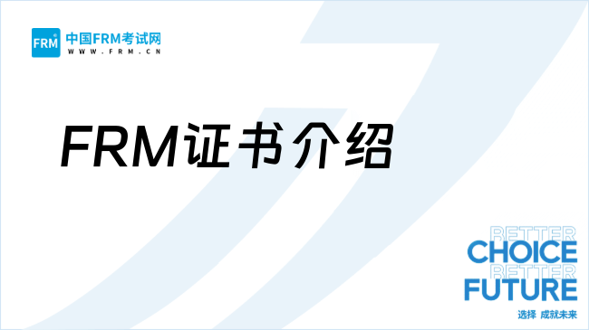 最新FRM证书介绍，25年FRM报考常见问题解答！