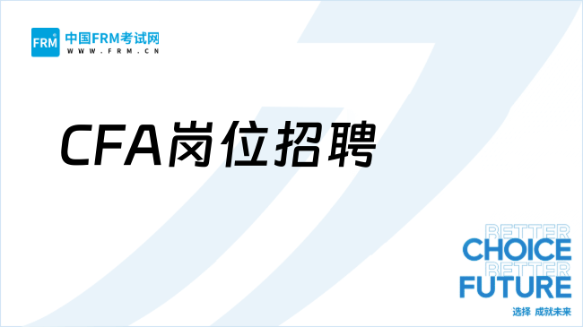 CFA岗位招聘：财务总监，CFA、CPA证书优先！