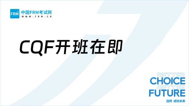 25年下半年CQF开班在即！聊一聊这个认证