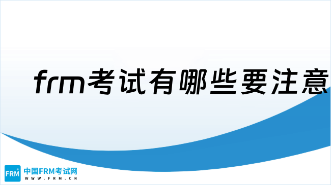 备考2025年8月frm考试有哪些要注意的，赶紧码住收藏！