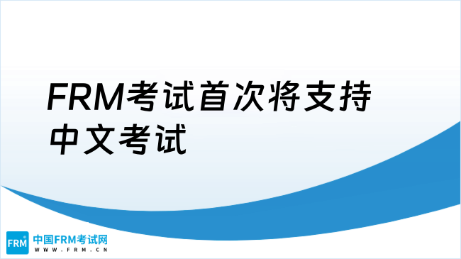 重大消息！2025年FRM考试首次将支持中文考试