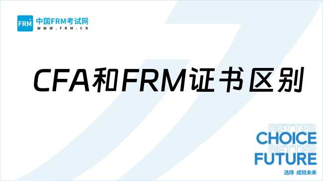 CFA和FRM证书区别