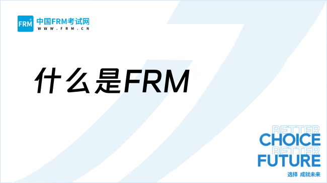 什么是FRM？金融行业待遇如何？