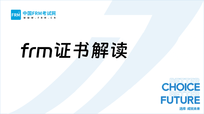 2025年frm证书全面解读：什么人适合考FRM？你适不适合考？