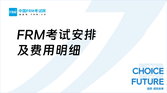 2025年全年FRM考试安排及费用明细详细汇总，速看！