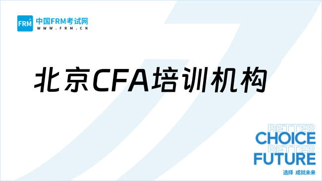 北京CFA培训机构