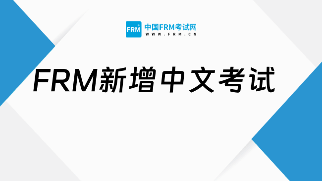 25年FRM新增中文考试：机遇与挑战并存！