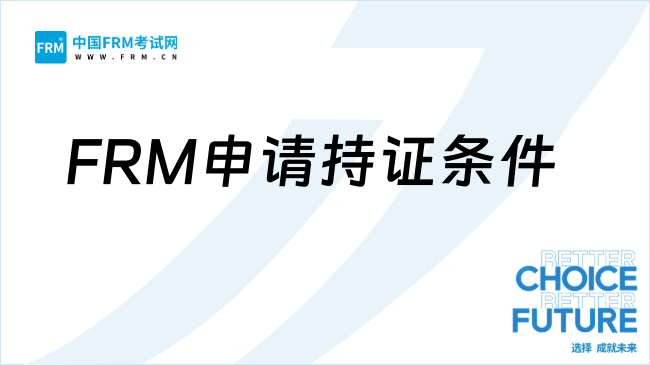 25年FRM申请持证，协会认可的工作经验是什么样的？