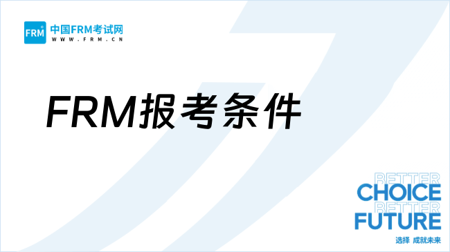 FRM报考条件