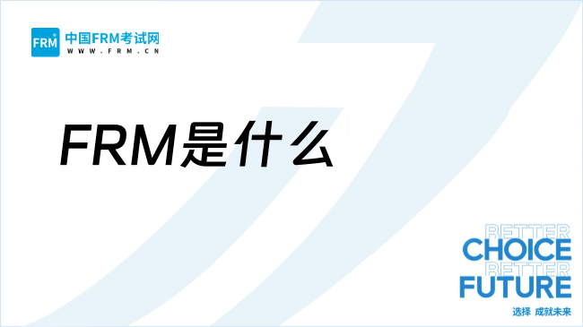 25年FRM是什么？和学姐一起来看看！