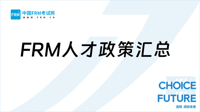 FRMer必看，中国各城市对FRM持证人的最新政策！