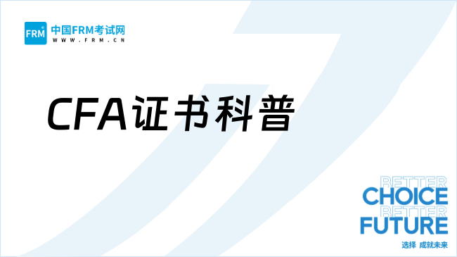 CFA证书科普：报考条件、持证要求一文读懂！