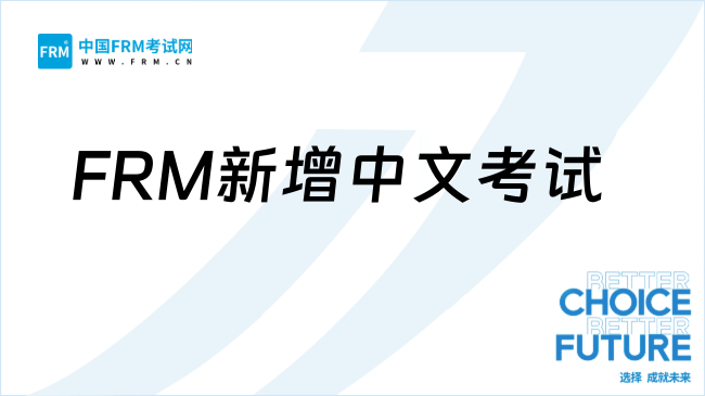 GARP关于FRM新增中文考试说明：中国FRM持证人仅1.2万！