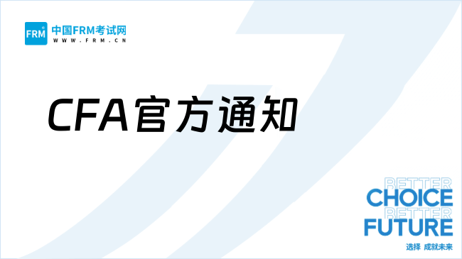 一文说清楚25年CFA报考时间、地点、费用（最新版）