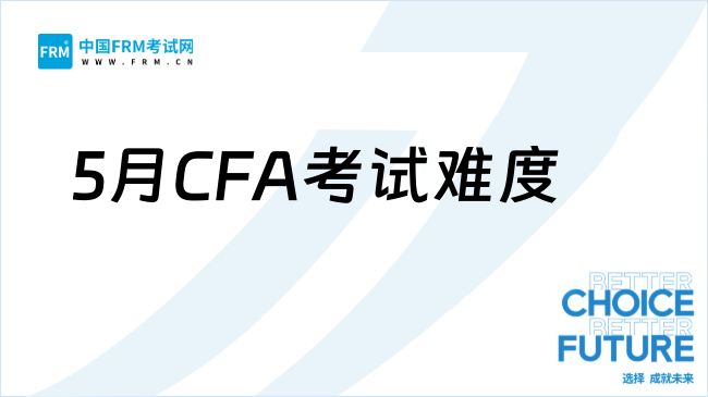 最新发布！25年5月CFA考试难度预测！