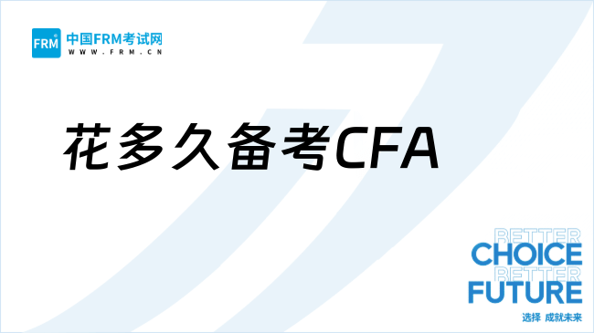花多久备考CFA
