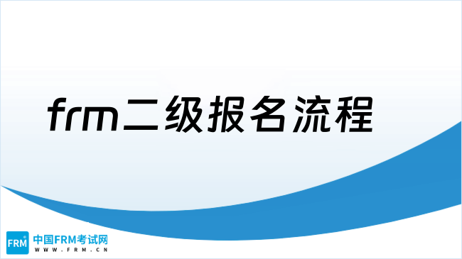 frm二级报名流程