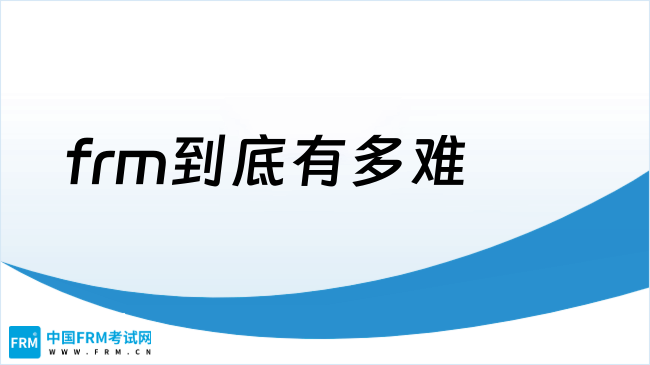 考FRM等于万把块钱打水漂，普通家庭考frm到底有多难？