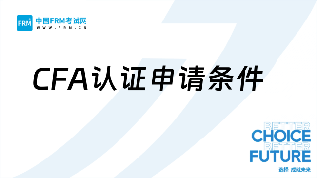 25年最新的CFA认证申请条件与流程，速了解！