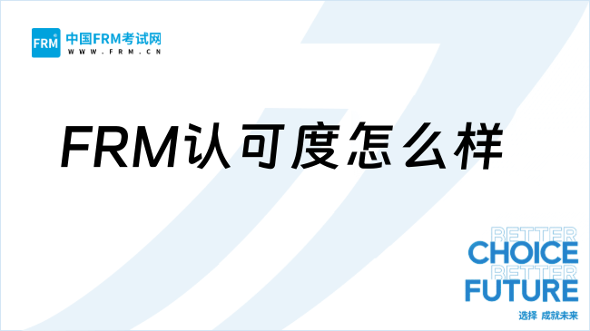 一文介绍FRM含金量、认可度及国内政策！