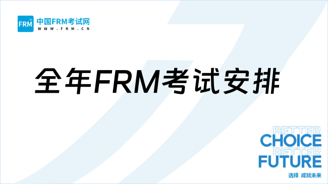 官方通知！2025年全年FRM考试安排及费用明细