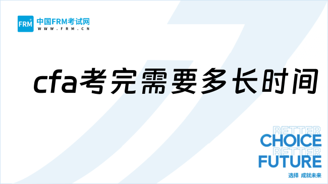 2025年cfa考完需要多长时间？CFA新手必看！