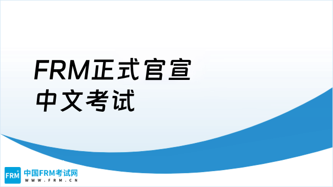 FRM正式官宣中文考试！零语言门槛进入金融风险管理！
