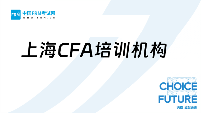 25年上海CFA培训机构哪个好？点击了解！