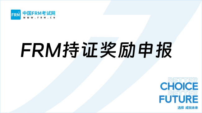 一次性奖励1万元！2025年宁波市FRM持证奖励申报开启~