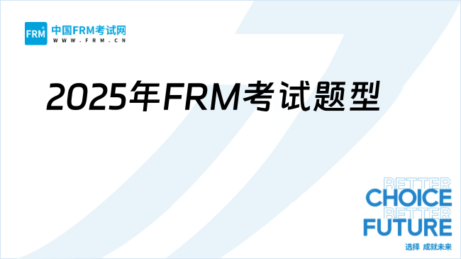 2025年FRM考试题型解析：全面掌握选择题备考要点