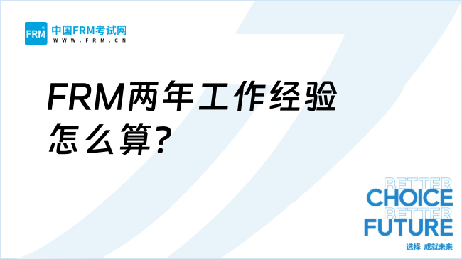 2025FRM两年工作经验怎么算？