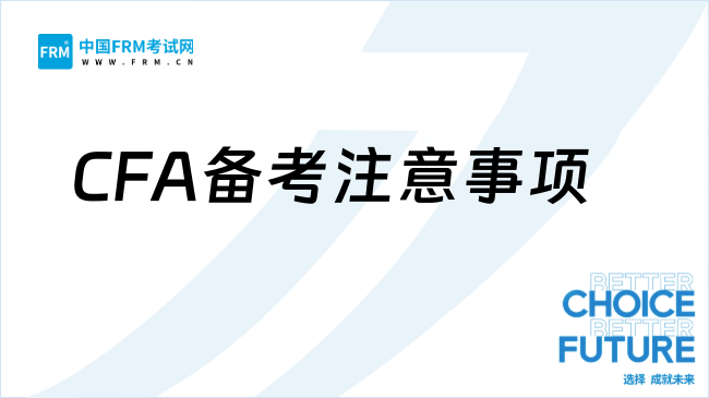 2025年CFA备考注意事项和建议，速看！