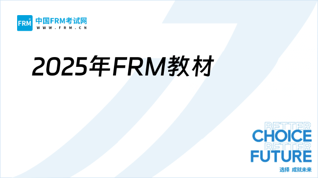 2025年FRM教材全解析：官方推荐与复习重点深度解读