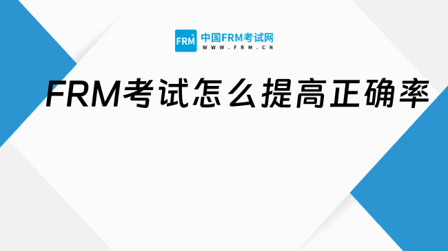 FRM考试怎么提高正确率