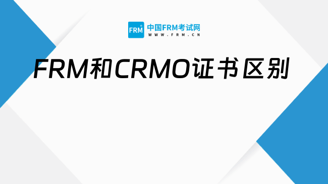 FRM和CRMO证书区别