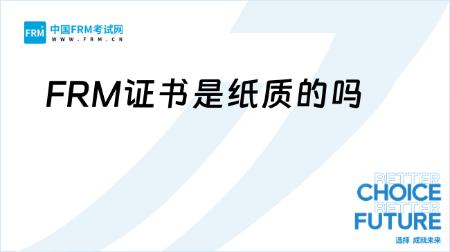 FRM证书是纸质的吗