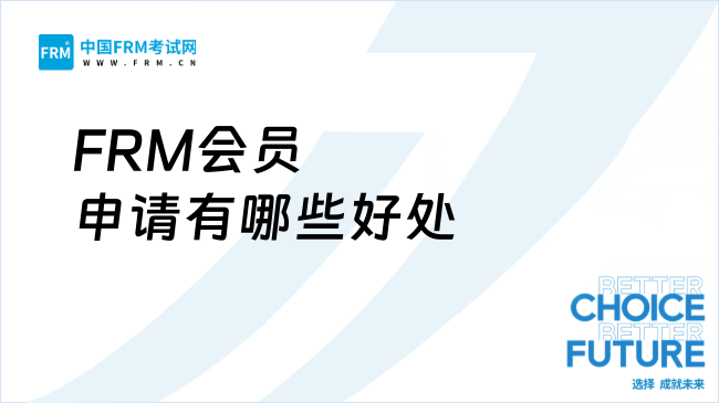 2025年FRM会员申请有哪些好处？新手必看实用指南