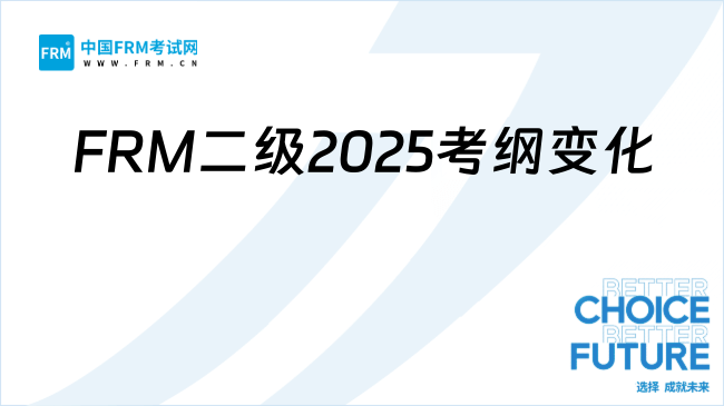 FRM二级2025考纲变化全面解析：市场风险与金融案例成关键